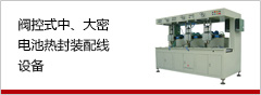 阀控式中、大密乐虎平台(中国)有限公司官网热封装配线设备