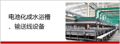 乐虎平台(中国)有限公司官网化成水浴槽、输送线设备